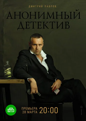 Анонимный детектив 2019 постер
